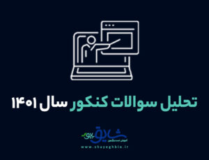 تحلیل سوالات کنکور 1401