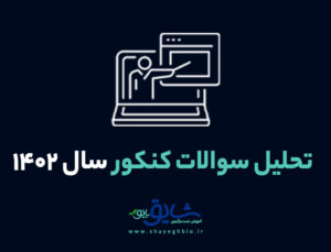 تحلیل سوالات کنکور 1402