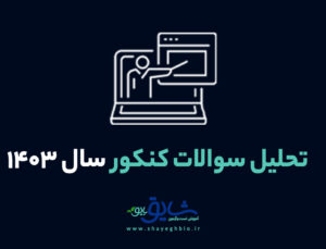 تحلیل سوالات کنکور 1403