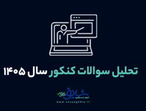 تحلیل سوالات کنکور 1405