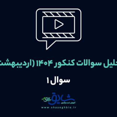تحلیل سوالات کنکور 1404
