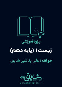 جزوه آموزشی زیست 1 (پایه دهم)