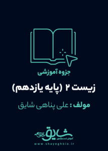جزوه آموزشی زیست 2 (پایه یازدهم)