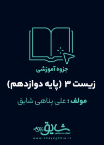 جزوه آموزشی زیست 3 (پایه دوازدهم)