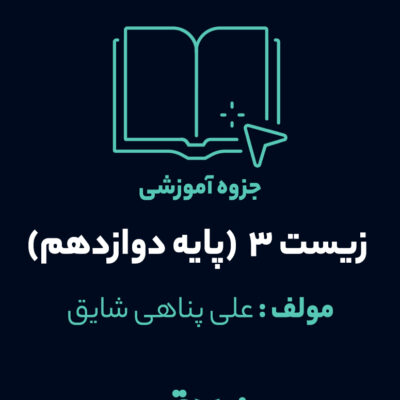 جزوه زیست 3 (پایه دوازدهم)