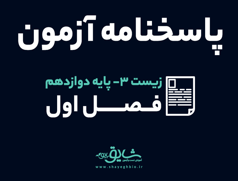 پاسخنامه زیست 3- فصل اول